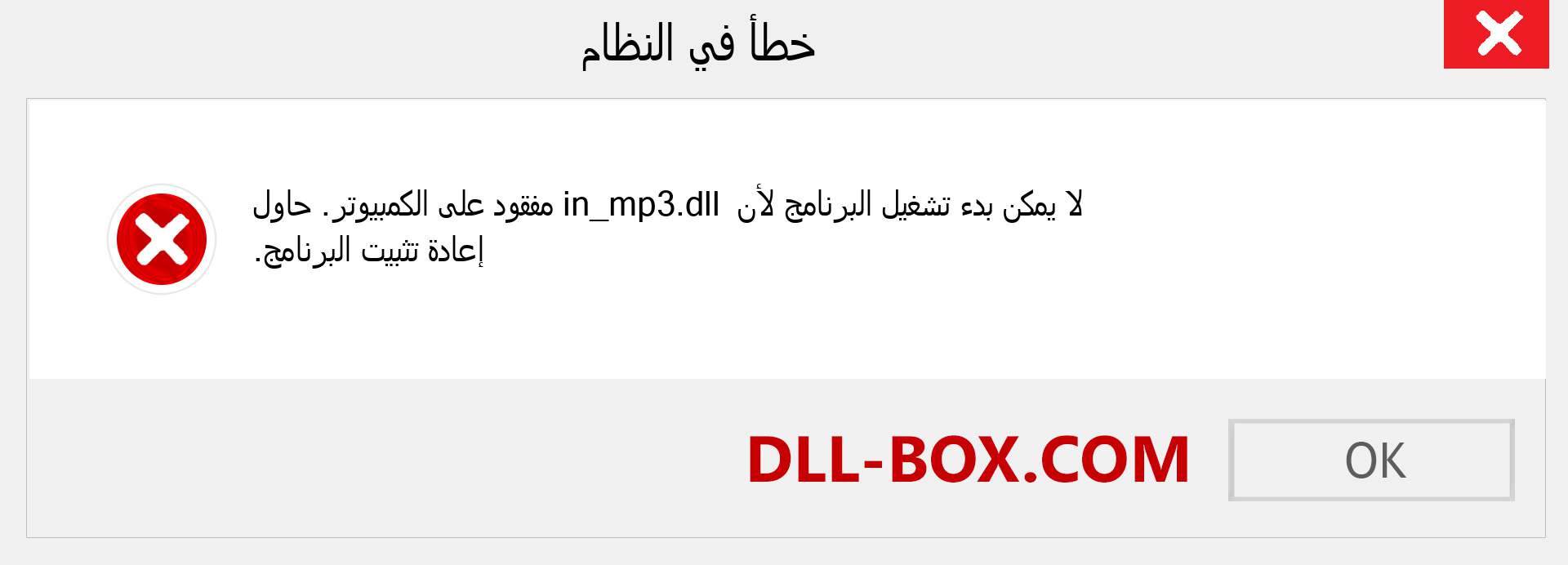 ملف in_mp3.dll مفقود ؟. التنزيل لنظام التشغيل Windows 7 و 8 و 10 - إصلاح خطأ in_mp3 dll المفقود على Windows والصور والصور