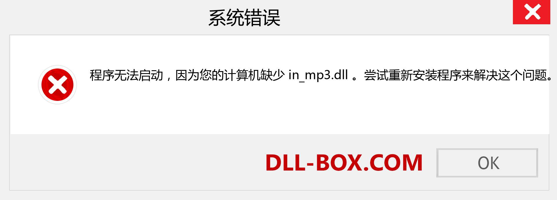 in_mp3.dll 文件丢失？。 适用于 Windows 7、8、10 的下载 - 修复 Windows、照片、图像上的 in_mp3 dll 丢失错误